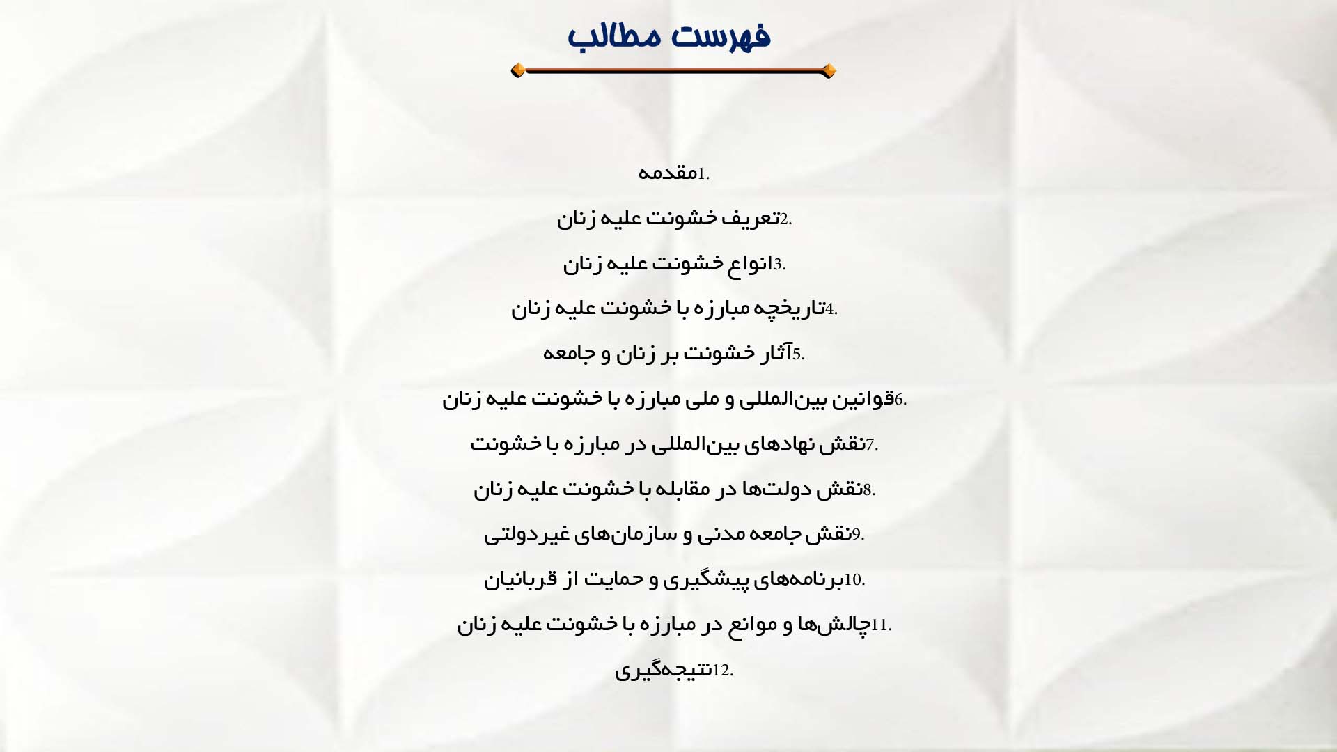 پاورپوینت در مورد مبارزه با خشونت علیه زنان